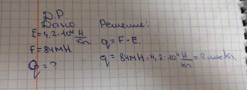 2. Напряженность поля, созданного точечным зарядом в некоторой точке пространства равна 4,2*10^4 Н/К