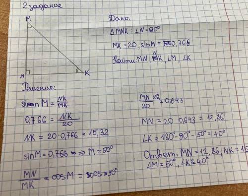 Дан треугольник MNK с прямым углом N. Известно, что MK=20, а sin M=0,766. Решите треугольник использ