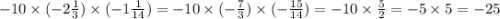 - 10 \times ( - 2 \frac{1}{3} ) \times ( - 1 \frac{1}{14} ) = - 10 \times ( - \frac{7}{3} ) \times ( - \frac{15}{14} ) = - 10 \times \frac{5}{2} = - 5 \times 5 = - 25