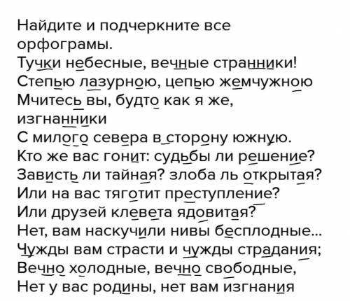 Найдите и подчеркните все орфограмы. Тучки небесные, вечные странники! Степью лазурною, цепью жемчуж