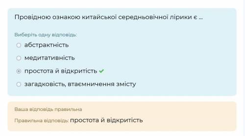 Провідною ознакою китайської середньовічної лірики є А абстрактність Б простота й щирість В пристрас