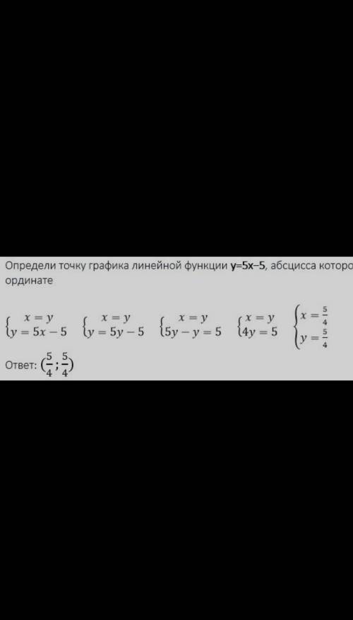 Определи точку графика линейной функции y=5x−5, абсцисса которой равна ординате. ответ: координаты т