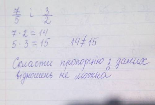 Перевір користуючись основною властивості пропорції чи можна відношень 7/5 і 3/2 скласти пропорцію