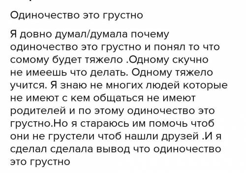 , сочинение на тему почему одиночество это очень грустно