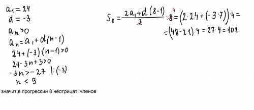 3. Первый арифметической прогрессии равен 24, член разность прогрессии равна -3. Найти сумму всех не