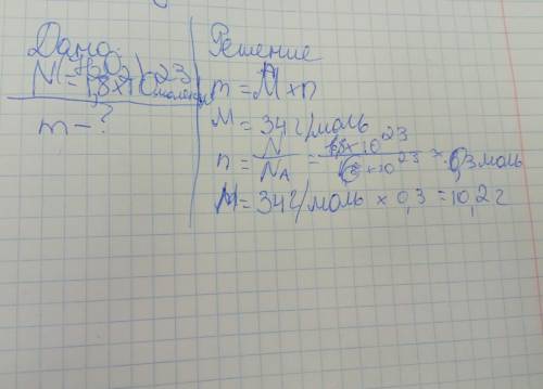 найти массу: 1) 1,8•10^23 молекул пирикиси водорода 2) 1,8•10^25 молекул воды 3) 1,6•10^23 молекул у