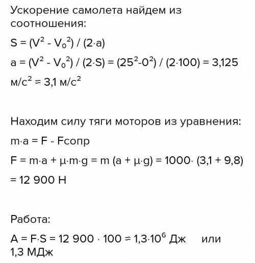 Самолет должен иметь скорость 25 м / с при взлете с Земли. Длина башни 100 м. Если масса самолета 1