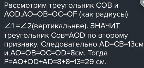 Начертите диаметры AB и CD круга с центром О. Выскажите своё мнение о треугольниках AOC и BOD. Если