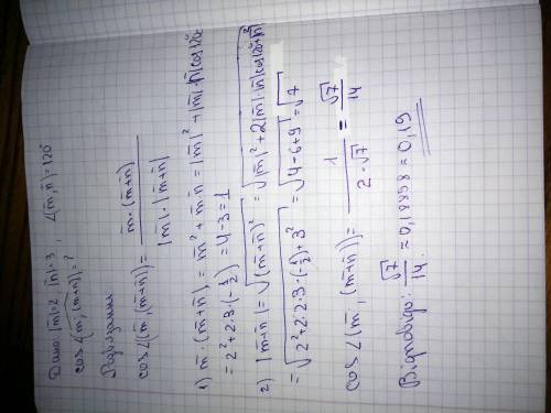 Дано |m|= 2, |n|= 3, а кут між векторами m і n дорівнює 120 градусів. Обчислити косинус кута між век