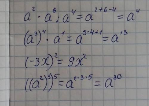 Решите a²×a⁶:a⁴(a³)⁴×a¹(-3x)²((a²)³)⁵