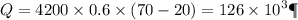 Q = 4200 \times 0.6 \times (70 - 20) = 126 \times {10}^{3} Дж