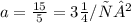 a = \frac{15}{5} = 3м/с²