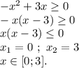 -x^2+3x\geq 0\\-x(x-3)\geq 0\\x(x-3)\leq 0\\x_1=0~;~x_2=3\\x\in[0;3].