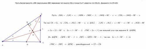 Пусть биссектриса AL и BN треугольника ABC пересекают его высоту СQ в точках K и F. известно что CK=