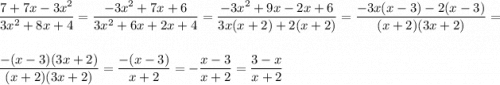 \displaystyle \frac{7+7x-3x^2}{3x^2+8x+4}=\frac{-3x^2+7x+6}{3x^2+6x+2x+4}=\frac{-3x^2+9x-2x+6}{3x(x+2)+2(x+2)}=\frac{-3x(x-3)-2(x-3)}{(x+2)(3x+2)}=\\ \\ \frac{-(x-3)(3x+2)}{(x+2)(3x+2)}= \frac{-(x-3)}{x+2}=-\frac{x-3}{x+2}=\frac{3-x}{x+2}