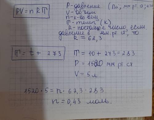 Определить количество азота, занимающего объем 5 л при 10 °С и давлении 1520 мм рт. ст.