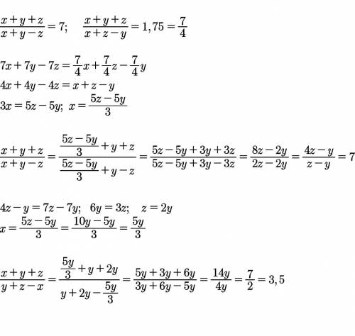 Про положительные числа x, y и z известно, что x+y+z дробь x+y−z=7, x+y+z дробь x+z−y=1,75. Найдите