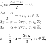 1) sin \dfrac{3x-\alpha }{2} =0;\\\\\dfrac{3x-\alpha }{2} =\pi n, ~n\in\mathbb {Z}\\3x-\alpha =2\pi n, ~n\in\mathbb {Z};\\3x=\alpha +2\pi n, ~n\in\mathbb {Z};\\\\x=\dfrac{1}{3}\cdot \alpha +\dfrac{2\pi n}{3} , ~n\in\mathbb {Z};\\