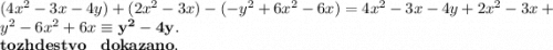 (4 {x}^{2} - 3x - 4y) + (2{x}^{2} - 3x) - ( - {y}^{2} + 6 {x}^{2} - 6x) = 4 {x}^{2} - 3x - 4y + 2 {x}^{2} - 3x + {y}^{2} - 6 {x}^{2} + 6x \bf\equiv {y}^{2} - 4y. \\ \bf \huge \: tozhdestvo \: \: \: \: dokazano.