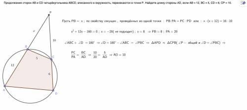 Продолжения сторон AB и CD четырёхугольника ABCD, вписан- ного в окружность, пересекаются в точке Р.