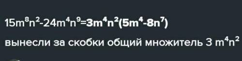 Разложить на множители 15m в восьмой n во второй-24m в четвертой n в девятой.