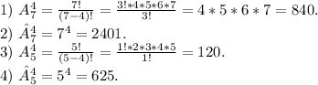 1)\ A_7^4=\frac{7!}{(7-4)!}=\frac{3!*4*5*6*7}{3!} =4*5*6*7=840.\\2)\ \^A_7^4=7^4=2401.\\3)\ A_5^4=\frac{5!}{(5-4)!} =\frac{1!*2*3*4*5}{1!}=120.\\4)\ \^A_5^4=5^4=625.