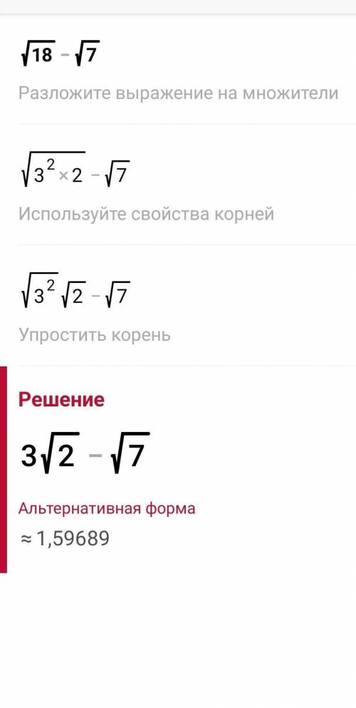 Корень из 18 минус корень из семи