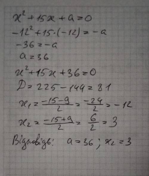 Число -12 є коренем рівняння х2 + 15х + а = 0. Знайти значення а і другий корінь рівняння.