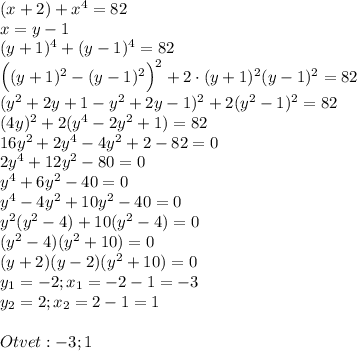 (x+2)+x^4=82\\x=y-1\\(y+1)^4+(y-1)^4=82\\\Big((y+1)^2-(y-1)^2\Big)^2+2\cdot(y+1)^2(y-1)^2=82\\(y^2+2y+1-y^2+2y-1)^2+2(y^2-1)^2=82\\(4y)^2+2(y^4-2y^2+1)=82\\16y^2+2y^4-4y^2+2-82=0\\2y^4+12y^2-80=0\\y^4+6y^2-40=0\\y^4-4y^2+10y^2-40=0\\y^2(y^2-4)+10(y^2-4)=0\\(y^2-4)(y^2+10)=0\\(y+2)(y-2)(y^2+10)=0\\y_1=-2;x_1=-2-1=-3\\y_2=2;x_2=2-1=1\\\\Otvet:-3;1