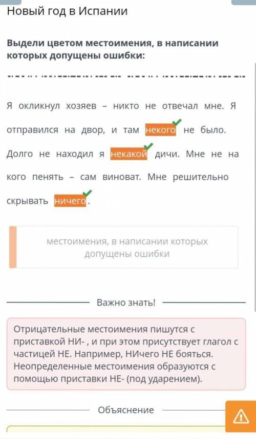 Новый год в Испании Укажи в каждой строке лишнее местоимение. Закрась его цветом. Кто-то, некто, нич