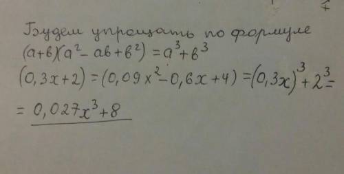 Упростите выражение (0,3x+2)(0,09x^2-0,6x+4)