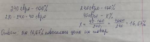 Цена на товар повысилась с 240 евро до 280 евро. На сколько процентов повысилась цена? ответьте ,