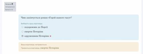 Чим закінчується роман «Герой нашого часу»? одруженням Печорінасмертю Печорінаподорожжю до Персії