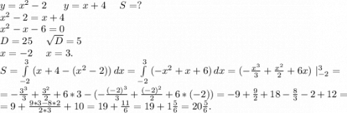 y=x^2-2\ \ \ \ \ y=x+4\ \ \ \ S=?\\x^2-2=x+4\\x^2-x-6=0\\D=25\ \ \ \ \sqrt{D} =5\\x=-2\ \ \ \ x=3.\\S=\int\limits^3_{-2} {(x+4-(x^2-2))} \, dx=\int\limits^3_{-2} {(-x^2+x+6)} \, dx=(-\frac{x^3}{3} +\frac{x^2}{2}+6x)\ |_{-2}^3=\\=-\frac{3^3}{3} +\frac{3^2}{2} +6*3-(-\frac{(-2)^3}{3} + \frac{(-2)^2}{2}+6*(-2))=-9+\frac{9}{2}+18-\frac{8}{3} -2+12 =\\=9+\frac{9*3-8*2}{2*3}+10=19+\frac{11}{6}=19+1\frac{5}{6}=20\frac{5}{6}.