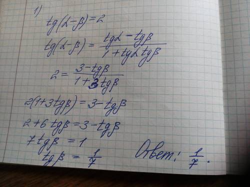 Известно, что: tgα=3, tg(α−β)=2. Найди значение: tgβ =