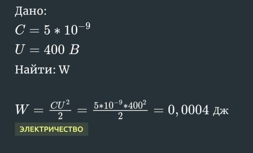 Какова энергия заряженного конденсатора емкостью 5 НФ если разность потенциалов между его облаками 4