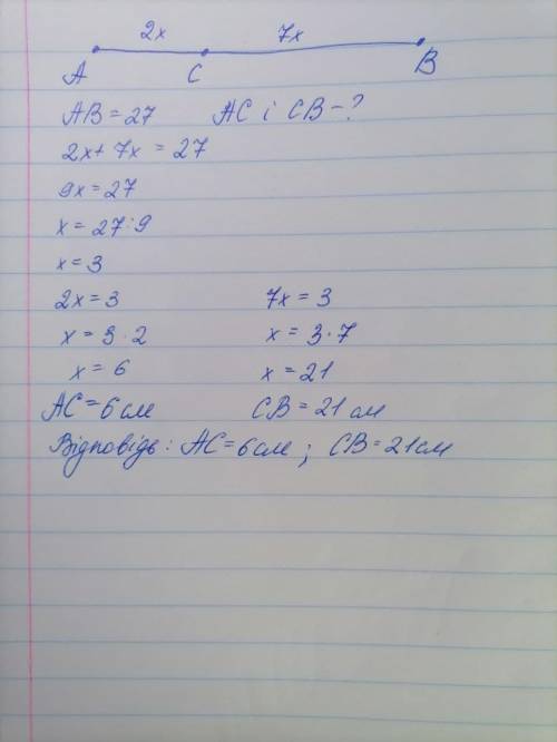 Точка С належить відрізку AB, довжина якого 27 см. Знайдіть довжини відрізків AC i BC, якщо AC:BC=2: