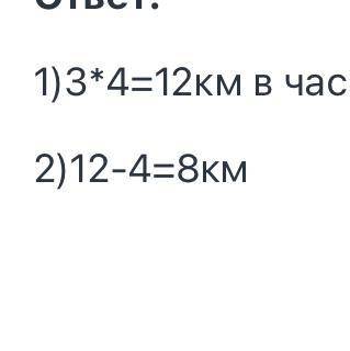 Пешеход проходит 4 км в час это в 3 раза меньше,чем велосипедист проезжает за это время. На сколько