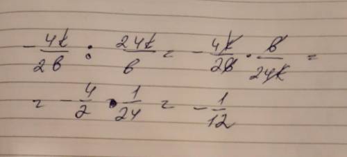 Выполни деление алгебраических дробей: (−4k/2b):(24k/b)= (В первое окошко введи знак. Если число пол