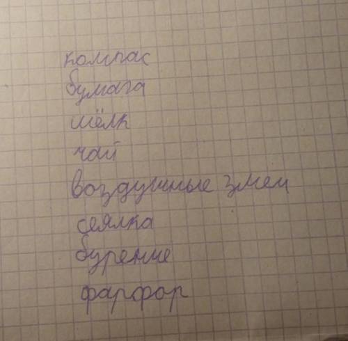 Нужно выписать в два столбика изобретения китайцев и науки, которые были.