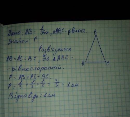 3.) обчисли периметр рівностороннього трикутника зі стороною 1/3 м.