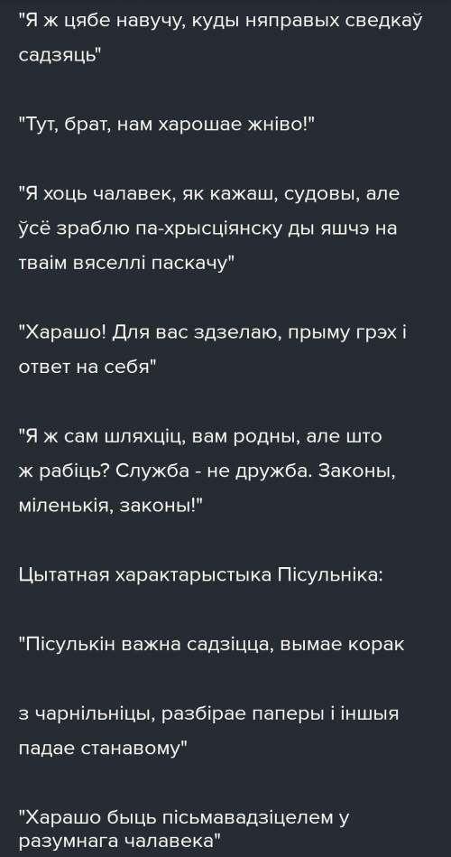 Падабраць цытаты для характарыстыкі герояў Пінскай шляхты