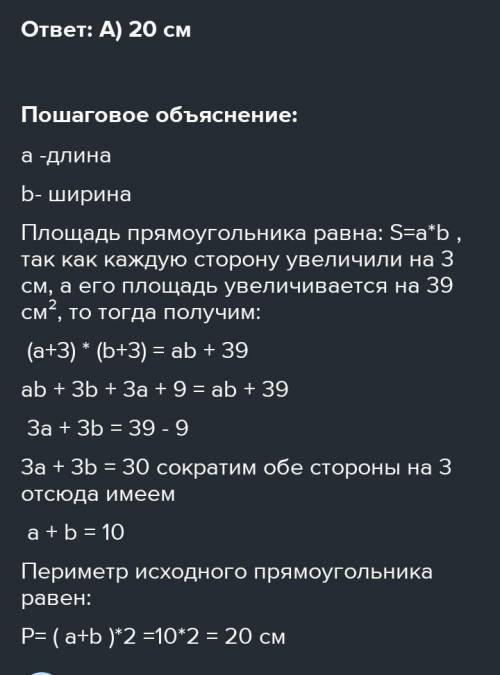 10. Найдите периметр исходного прямоугольника, если при увеличении длины каждой стороны на 3 см, его