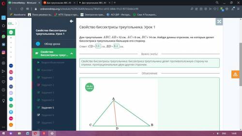 Дан треугольник АВС, АВ = 12см, АС = 8см, ВС = 14см. Найди длины отрезков, на которые делит биссектр