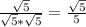 \frac{\sqrt{5}}{\sqrt{5}*\sqrt{5}}=\frac{\sqrt{5}}{5}