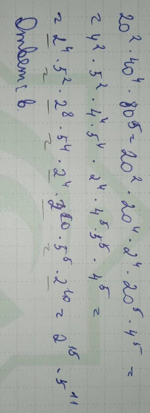 (20^2×40^4×80^5)=? а) 2^11×5^11 б) 4^8×5^8 в) 2^15×5^11г) 6^8×5^8 д) 3^36×5^11