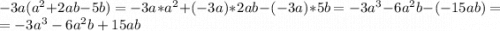 -3a(a^2+2ab-5b)=-3a*a^2+(-3a)*2ab-(-3a)*5b=-3a^3-6a^2b-(-15ab)=\\=-3a^3-6a^2b+15ab\\