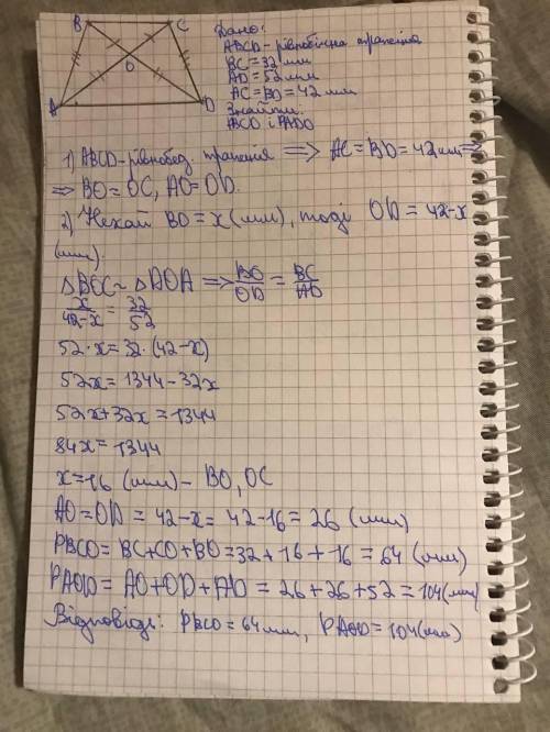 У рівнобічної трапеції ABCD основи ВС=32 мм і AD=52 мм. Діагоналі АС і BD дорівнюють по 42 мм і пере