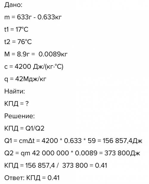 При нагревании воды массой 751 г от 14°С до 67°С сожгли 8,8 г дизельного топлива. Определи КПД (коэф