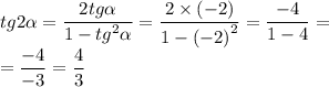 tg 2\alpha = \dfrac{2tg \alpha }{1 - {tg}^{2} \alpha } = \dfrac{2 \times ( - 2)}{1 - {( - 2)}^{2} } = \dfrac{ - 4}{1 - 4} = \\ = \dfrac{ - 4}{ - 3} = \dfrac{4}{3}